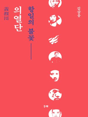 cover image of 의열단, 항일의 불꽃